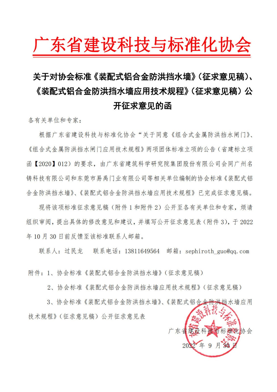 公开征求意见函（《装配式铝合金防洪挡水墙》、《装配式铝合金防洪挡水墙应用技术规程》）_1.jpg