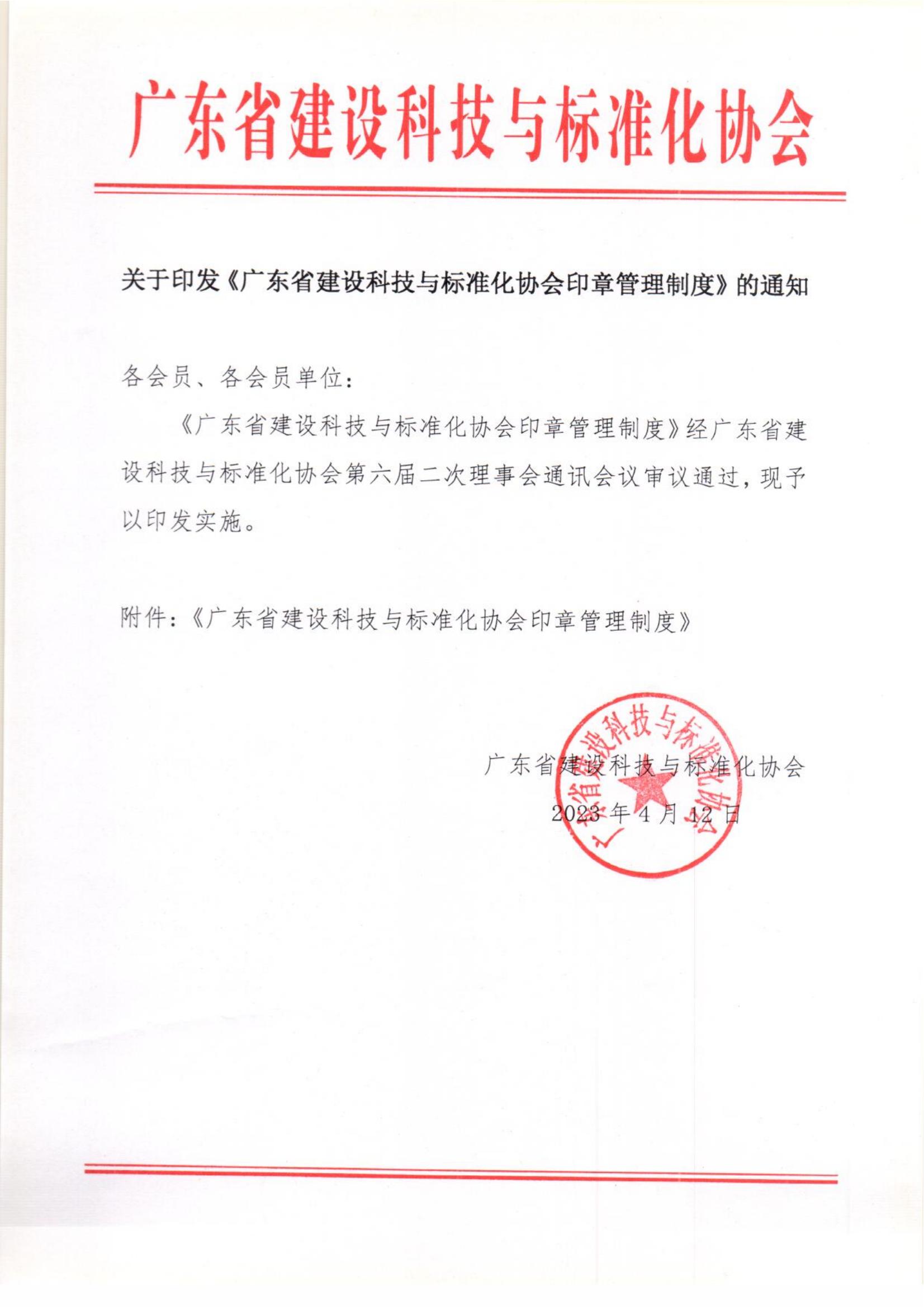 关于印发《广东省建设科技与标准化协会印章管理制度》的通知_00.jpg