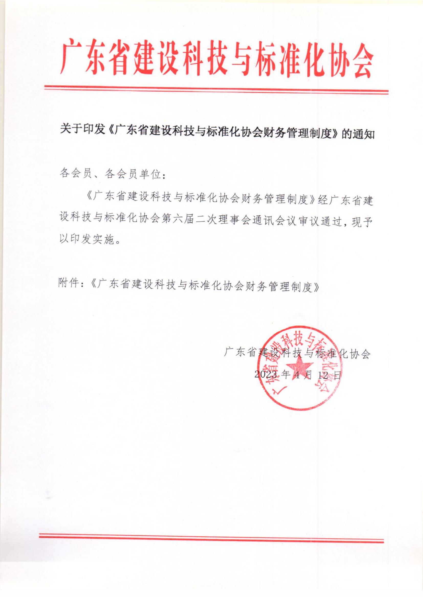 关于印发《广东省建设科技与标准化协会财务管理制度》的通知_00.jpg