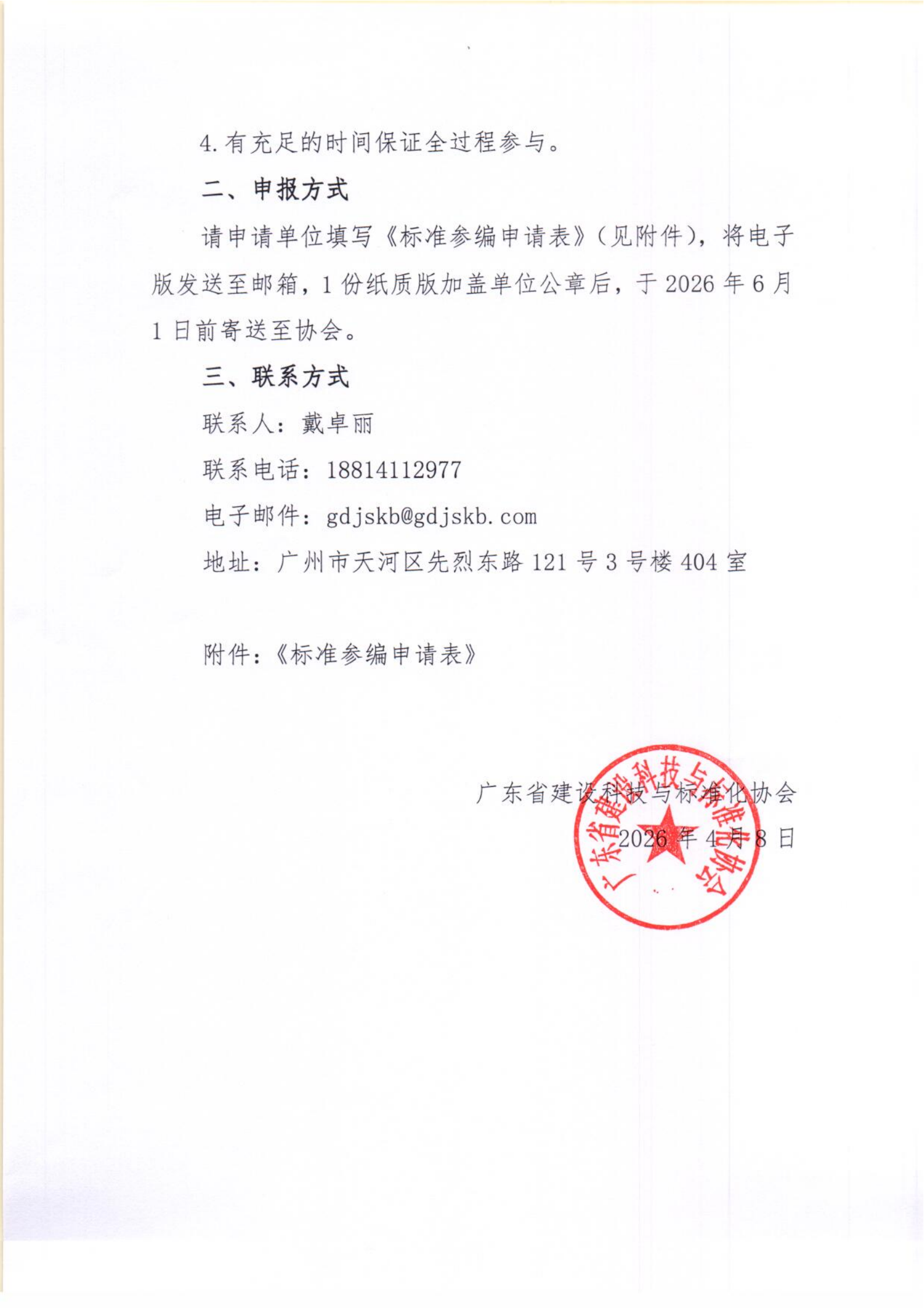 1775637306450953.png 关于征集团体标准参编单位及编写人员的通知_02.png