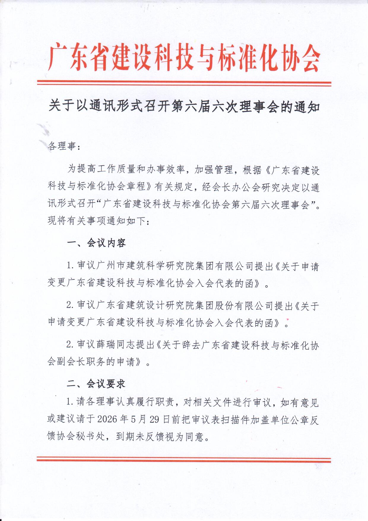 关于以通讯形式召开第六届六次理事会的通知_页面_1.jpg