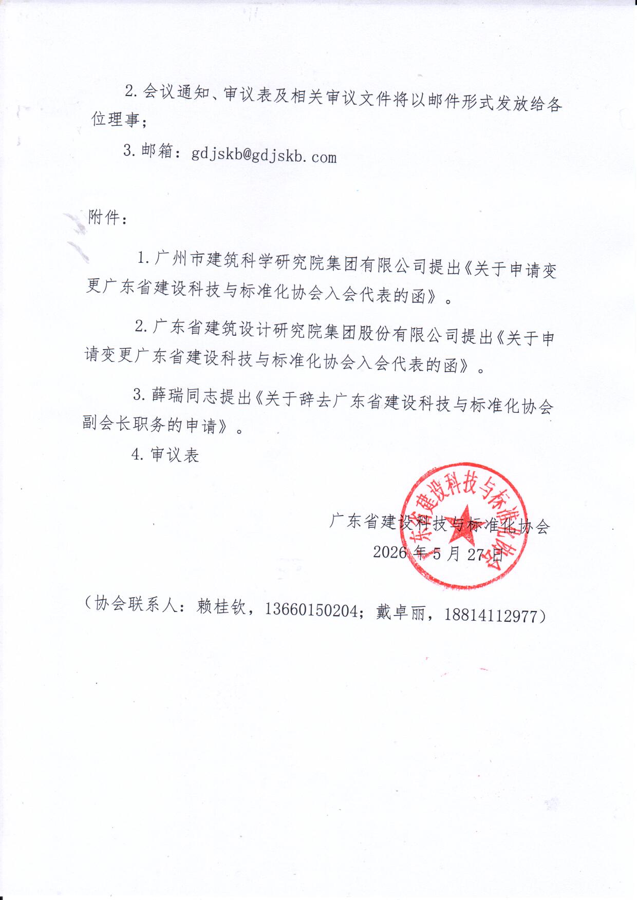 关于以通讯形式召开第六届六次理事会的通知_页面_2.jpg