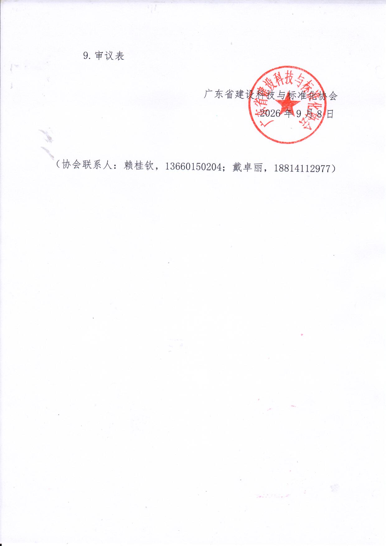 关于以通讯形式召开第六届七次理事会的通知_页面_3.jpg